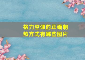 格力空调的正确制热方式有哪些图片