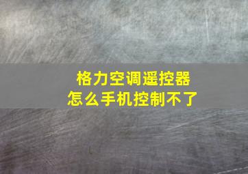 格力空调遥控器怎么手机控制不了