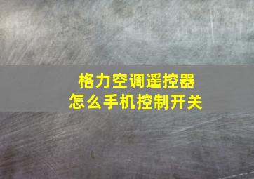 格力空调遥控器怎么手机控制开关