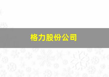 格力股份公司