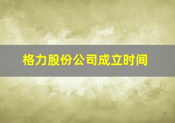 格力股份公司成立时间