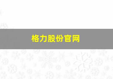 格力股份官网