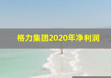 格力集团2020年净利润