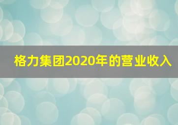 格力集团2020年的营业收入