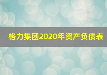 格力集团2020年资产负债表