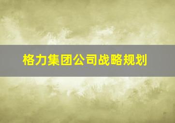 格力集团公司战略规划