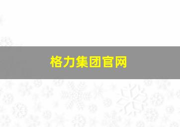 格力集团官网