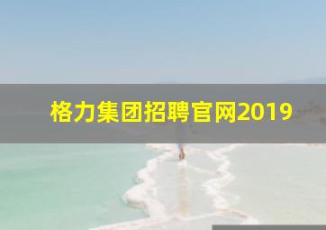 格力集团招聘官网2019