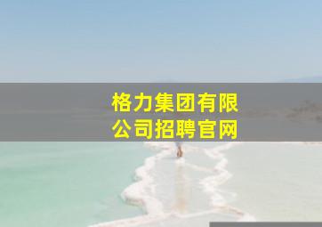 格力集团有限公司招聘官网