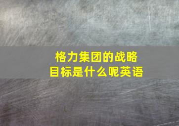 格力集团的战略目标是什么呢英语