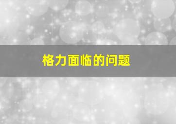 格力面临的问题