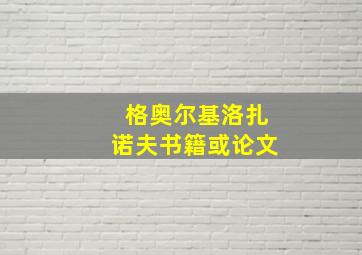 格奥尔基洛扎诺夫书籍或论文