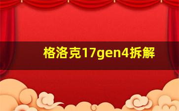 格洛克17gen4拆解