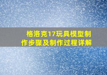 格洛克17玩具模型制作步骤及制作过程详解