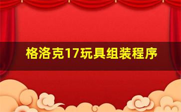 格洛克17玩具组装程序