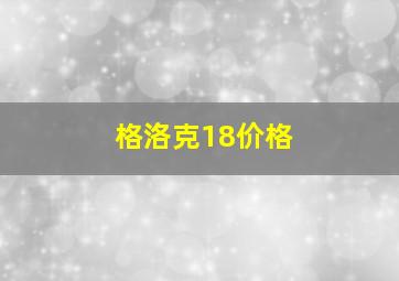 格洛克18价格