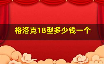 格洛克18型多少钱一个