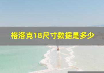 格洛克18尺寸数据是多少