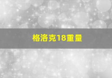 格洛克18重量