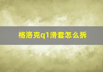 格洛克q1滑套怎么拆