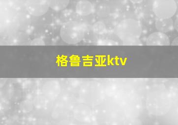 格鲁吉亚ktv