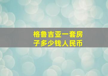 格鲁吉亚一套房子多少钱人民币