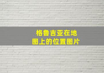 格鲁吉亚在地图上的位置图片