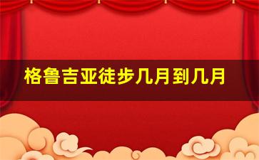 格鲁吉亚徒步几月到几月