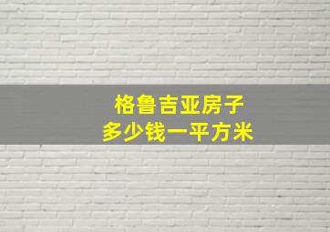 格鲁吉亚房子多少钱一平方米