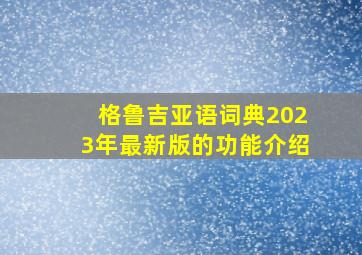 格鲁吉亚语词典2023年最新版的功能介绍