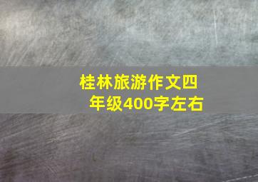 桂林旅游作文四年级400字左右