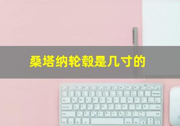 桑塔纳轮毂是几寸的