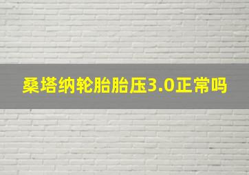 桑塔纳轮胎胎压3.0正常吗