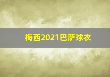 梅西2021巴萨球衣