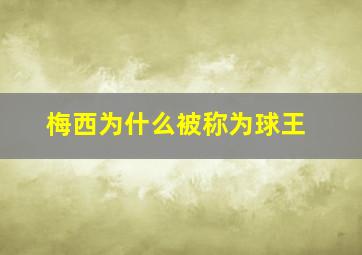 梅西为什么被称为球王