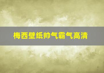 梅西壁纸帅气霸气高清