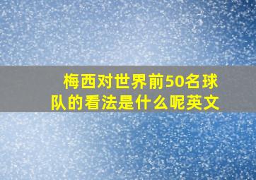 梅西对世界前50名球队的看法是什么呢英文