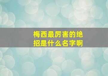 梅西最厉害的绝招是什么名字啊