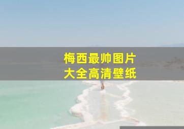 梅西最帅图片大全高清壁纸