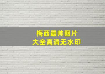 梅西最帅图片大全高清无水印