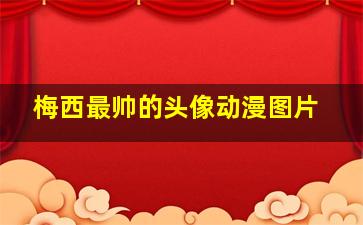 梅西最帅的头像动漫图片