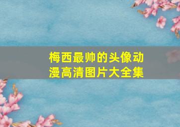 梅西最帅的头像动漫高清图片大全集