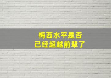 梅西水平是否已经超越前辈了