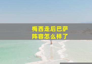 梅西走后巴萨阵容怎么样了