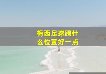 梅西足球踢什么位置好一点