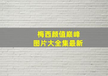 梅西颜值巅峰图片大全集最新