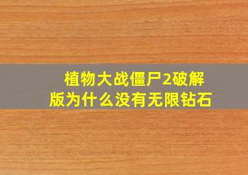 植物大战僵尸2破解版为什么没有无限钻石