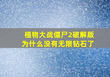 植物大战僵尸2破解版为什么没有无限钻石了