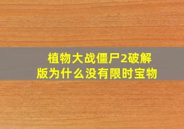 植物大战僵尸2破解版为什么没有限时宝物