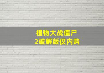 植物大战僵尸2破解版仅内购